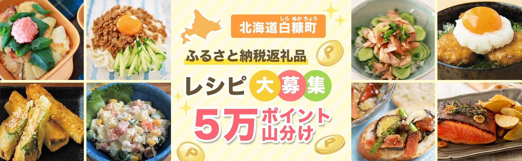 北海道白糠町のふるさと納税産品を使ったレシピ投稿で【5万ポイント】山分けキャンペーン♪